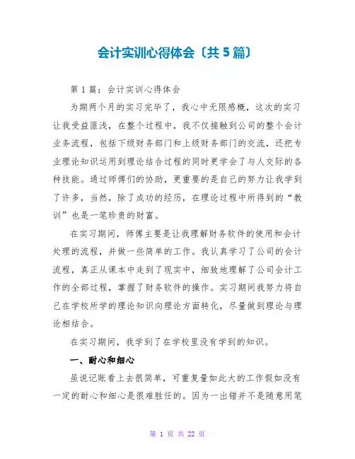 会计实训心得体会(共5篇)