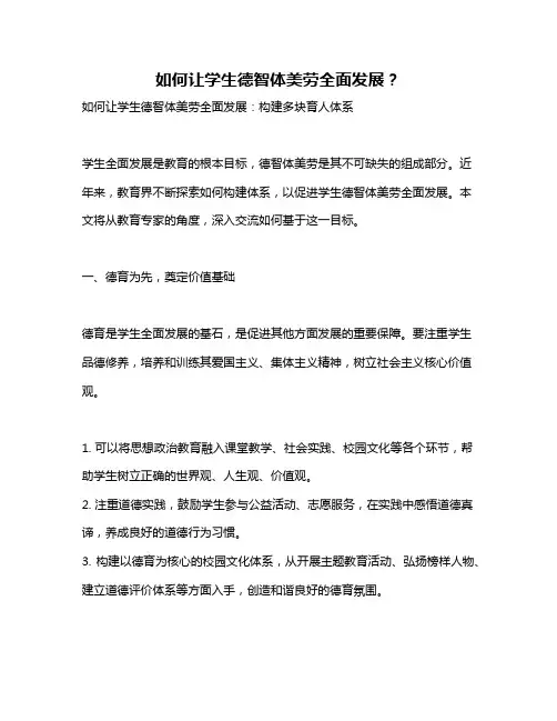 如何让学生德智体美劳全面发展？