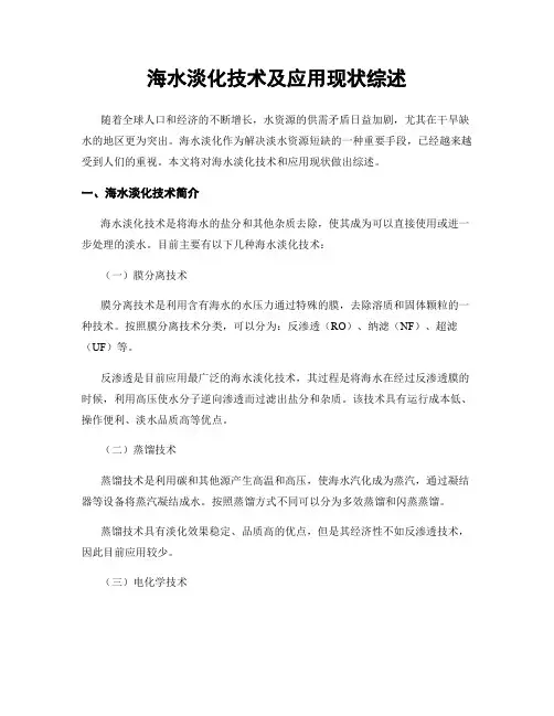 海水淡化技术及应用现状综述