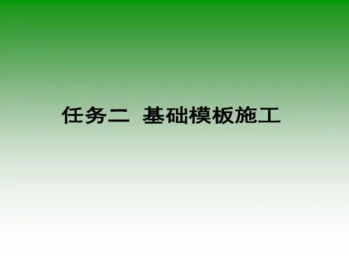 基础模板施工