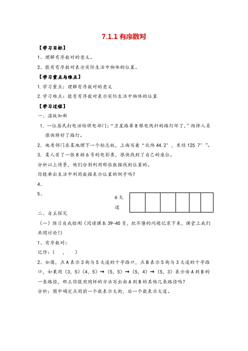 人教版七年级下册数学-有序数对导学案