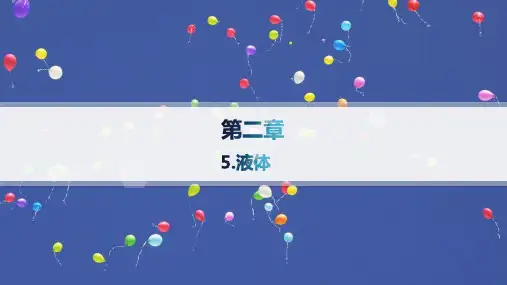 人教版高中物理选择性必修第三册精品课件 第2章 气体、固体和液体 5.液体 (3)