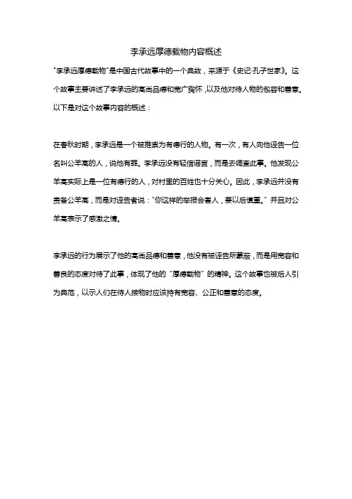 李承远厚德载物内容概述