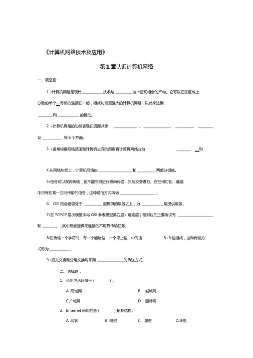 计算机网络技术及应用课后习题