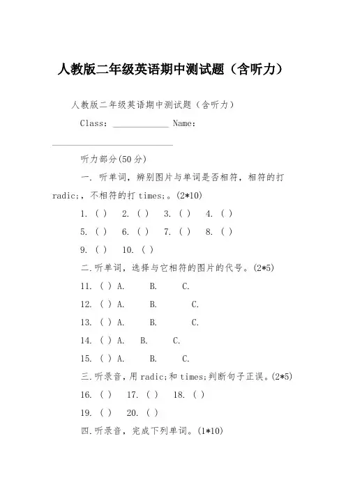人教版二年级英语期中测试题(含听力)