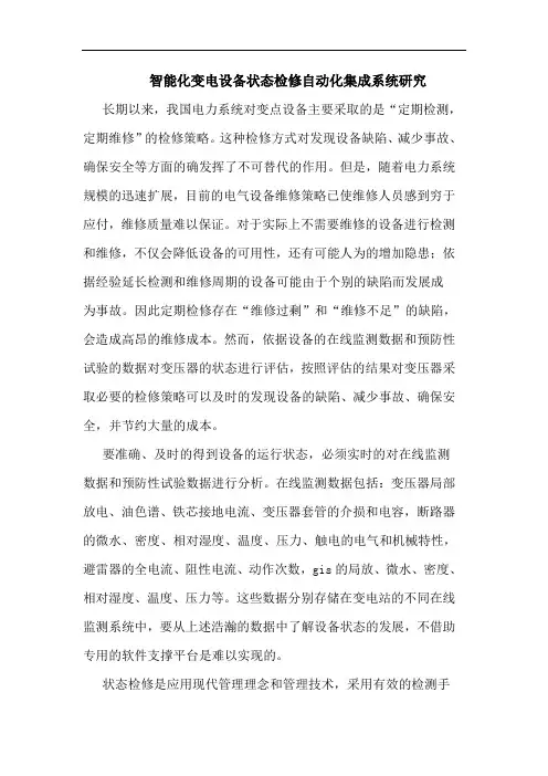 智能化变电设备状态检修自动化集成系统研究