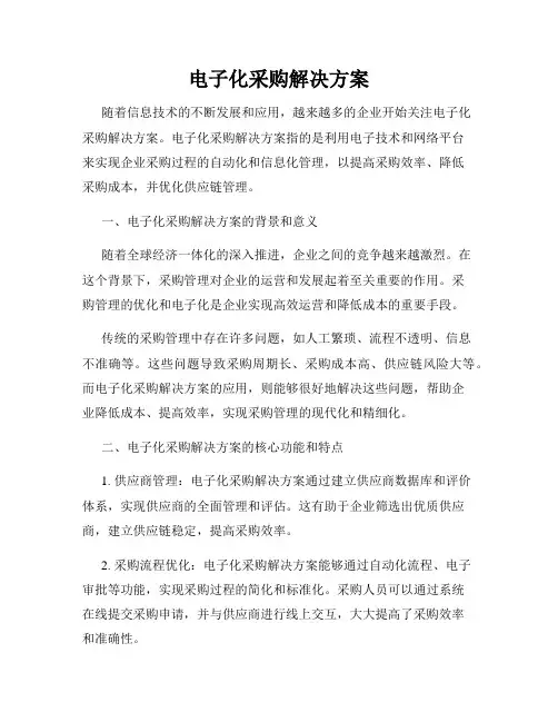 电子化采购解决方案