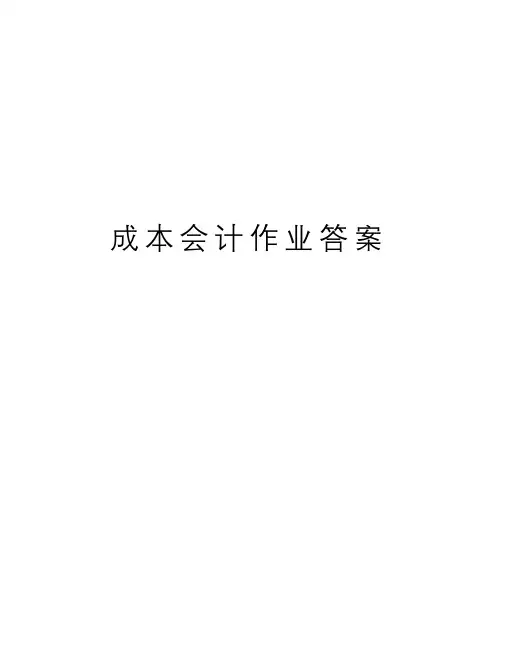 成本会计作业答案
