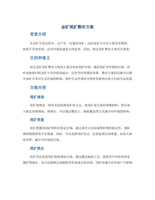 金矿尾矿整治方案