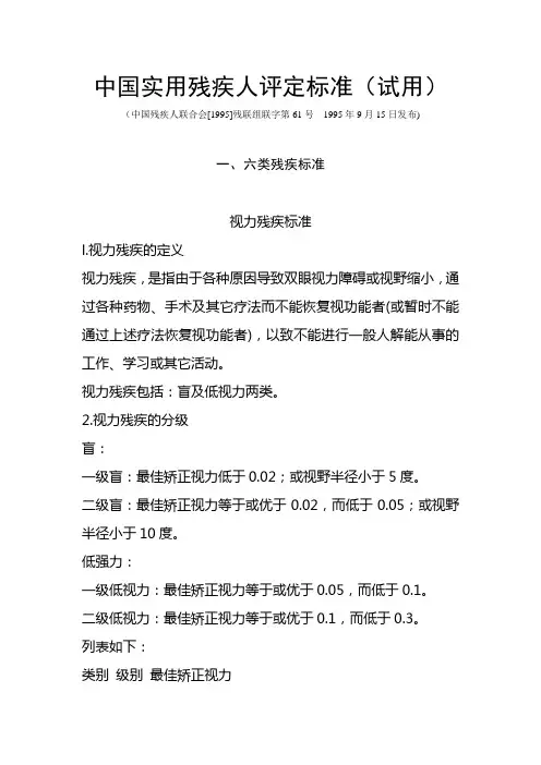 中国实用残疾人评定标准
