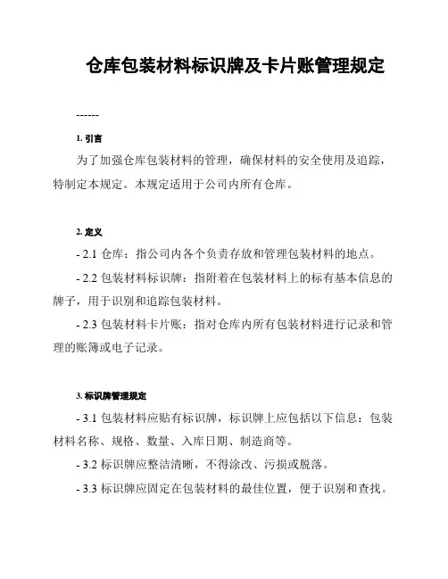 仓库包装材料标识牌及卡片账管理规定