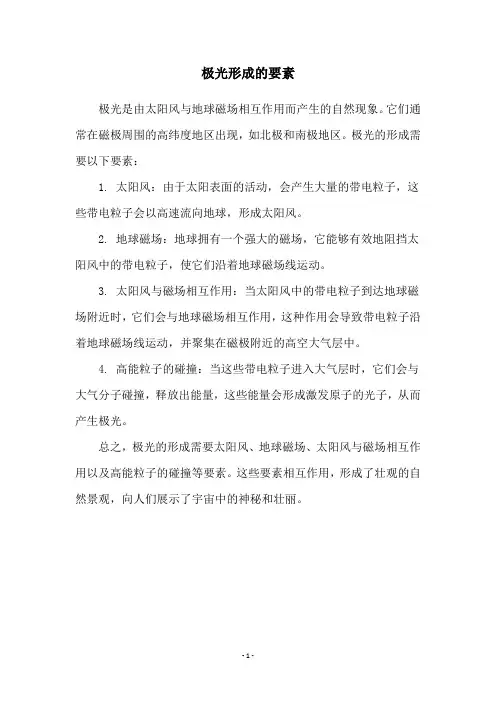 极光形成的要素