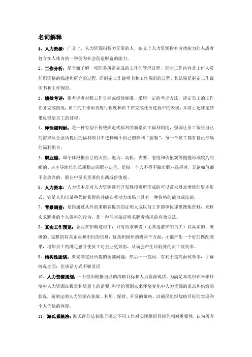 人力资源提纲答案版