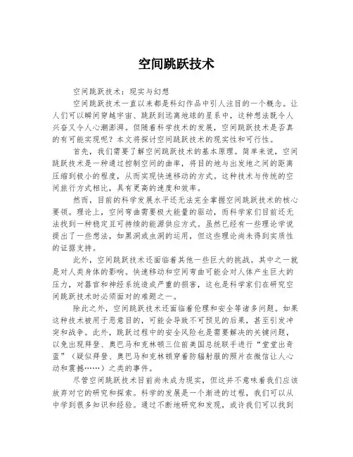空间跳跃技术