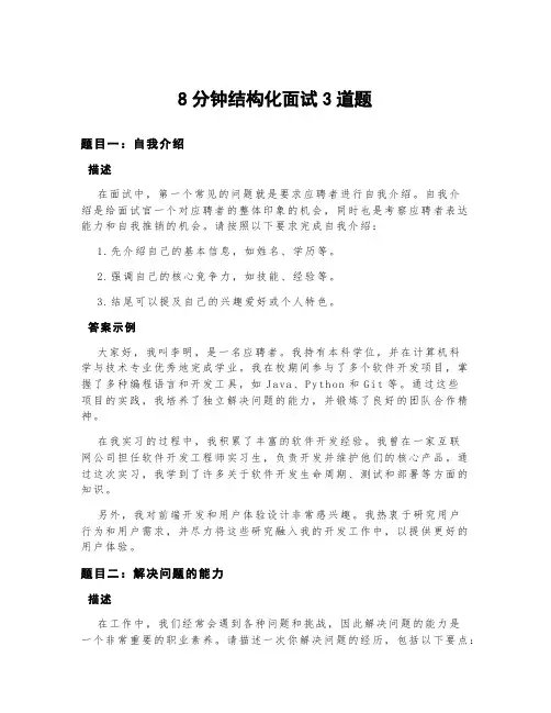8分钟结构化面试3道题