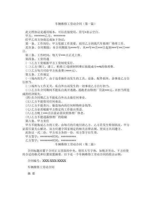 车辆维修工劳动合同精选3篇