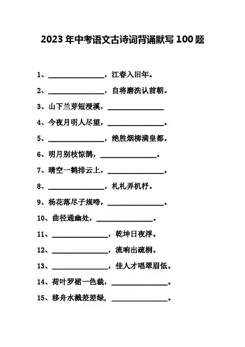2023年中考语文古诗词背诵默写100题(附答案)