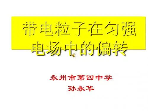 带电粒子在匀强电场中的偏转 PPT课件 课件 人教课标版