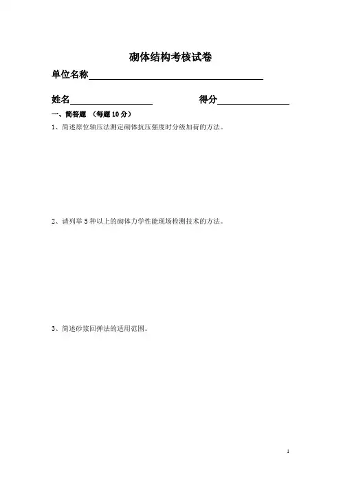 砌体结构现场检测试题