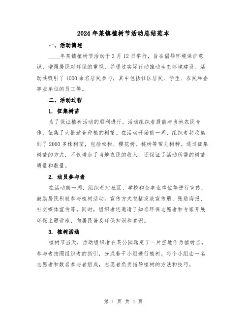 2024年某镇植树节活动总结范本（2篇）