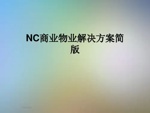 NC商业物业解决方案简版