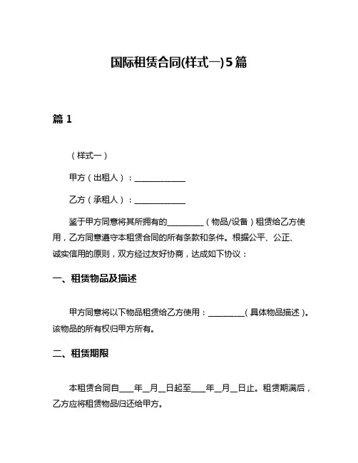 国际租赁合同(样式一)5篇