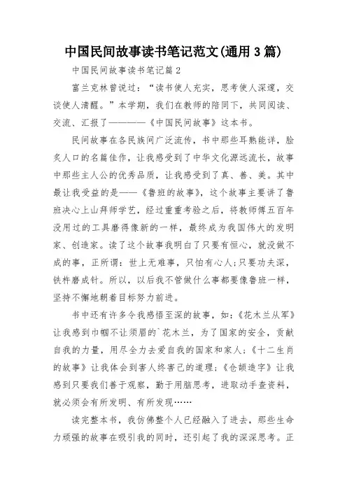 中国民间故事读书笔记范文(通用3篇)