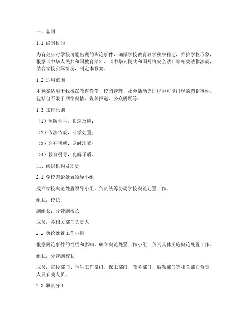 学校舆论处置应急预案范文