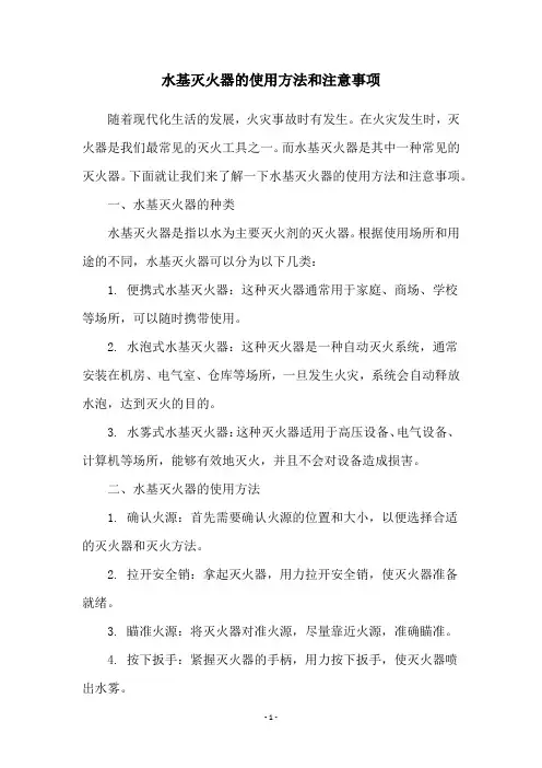 水基灭火器的使用方法和注意事项