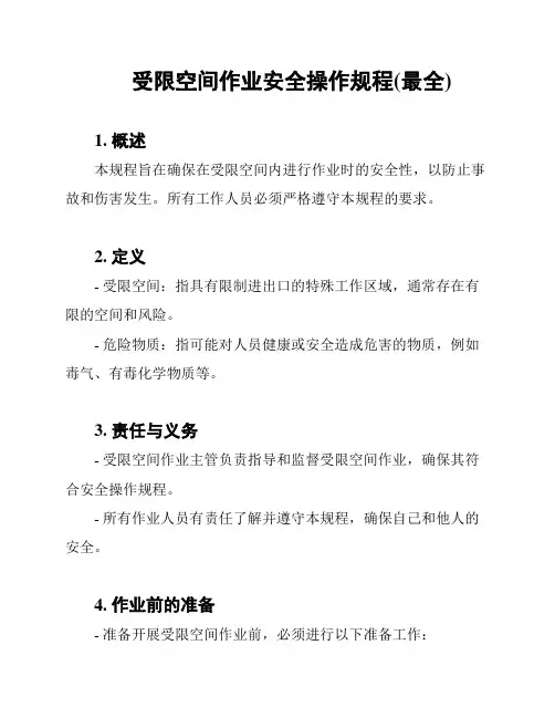 受限空间作业安全操作规程(最全)