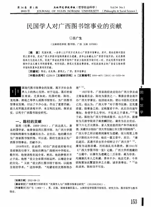 民国学人对广西图书馆事业的贡献