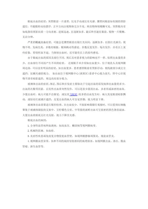 眼底出血的症状及病因