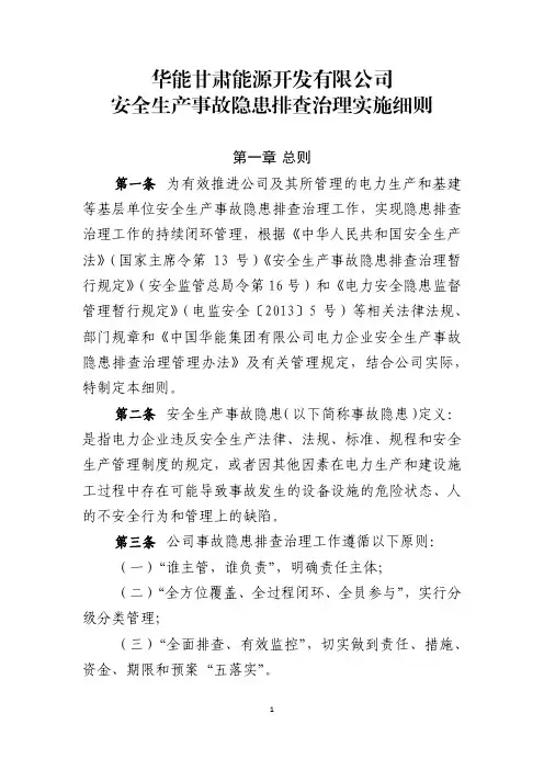 安全生产事故隐患排查治理实施细则