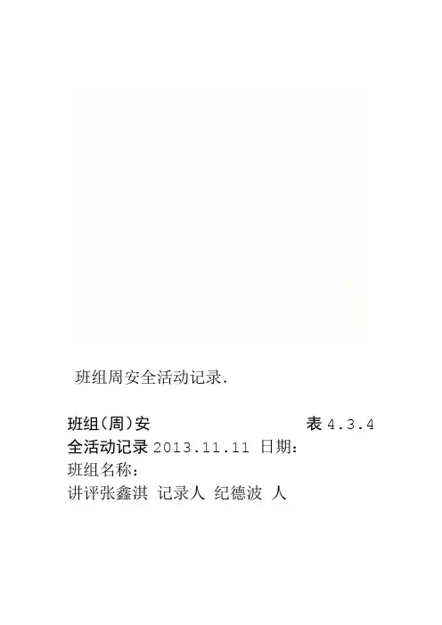 班组周安全活动记录