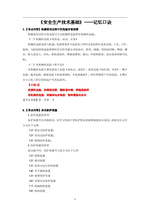3.安全生产《技术基础》-记忆口诀