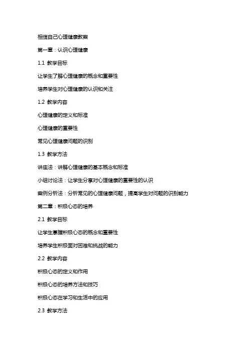 相信自己心理健康教案