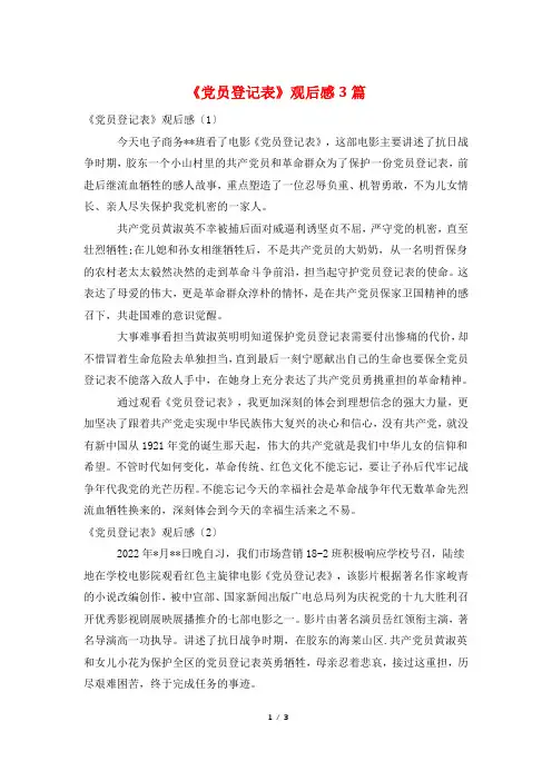 《党员登记表》观后感3篇
