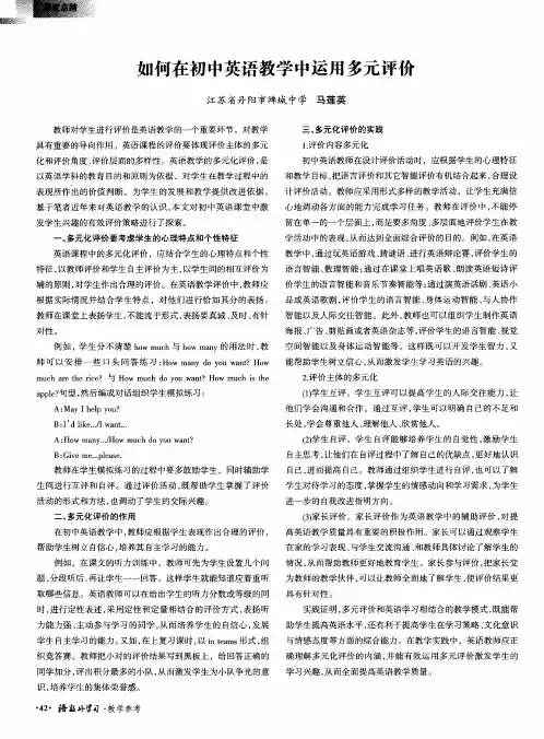如何在初中英语教学中运用多元评价