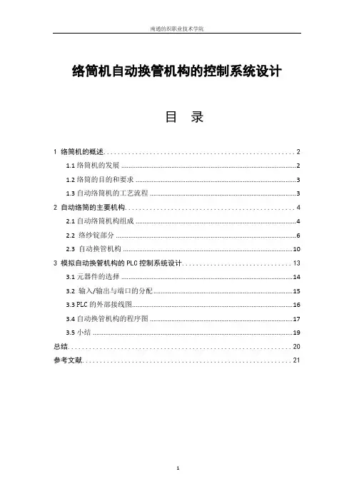 络筒机自动换管机构的控制系统设计