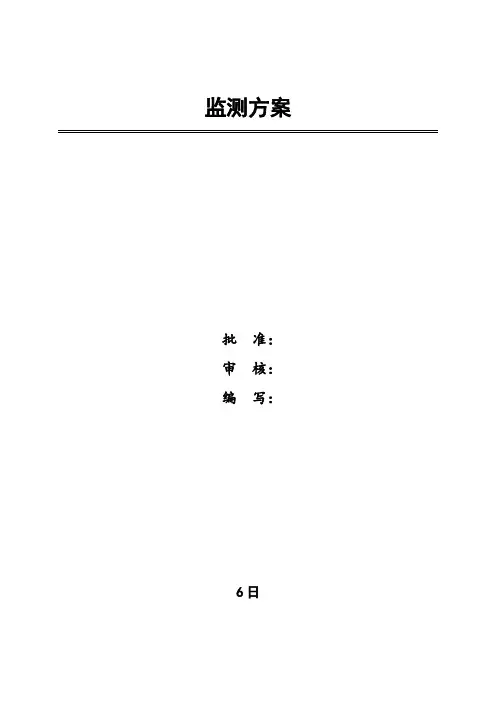 基坑监测方案范本