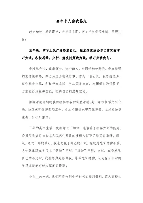 高中个人自我鉴定（3篇）