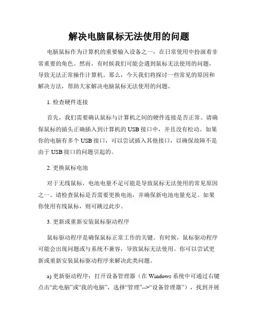 解决电脑鼠标无法使用的问题