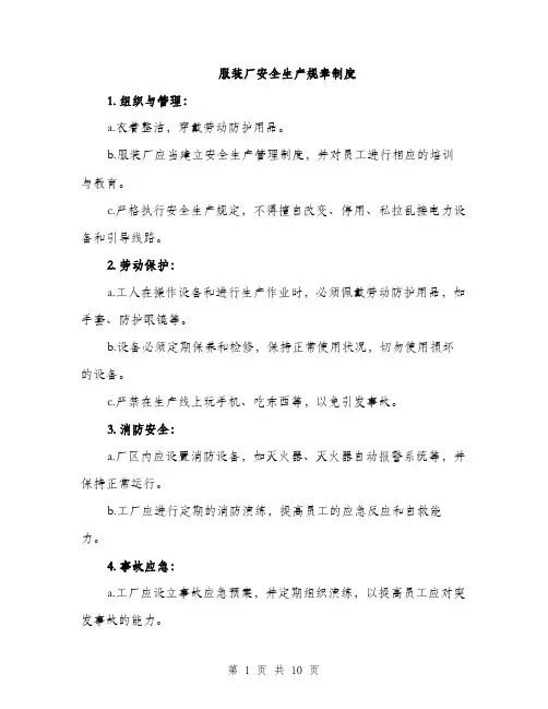 服装厂安全生产规章制度（3篇）