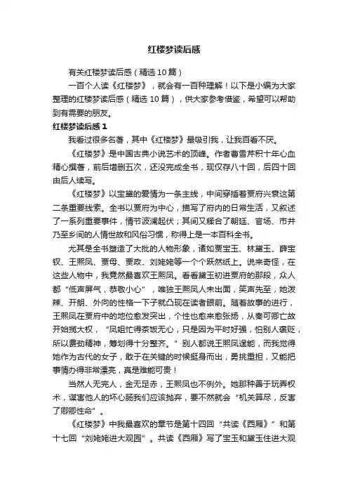 有关红楼梦读后感（精选10篇）