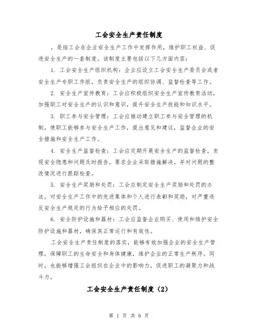 工会安全生产责任制度(3篇)