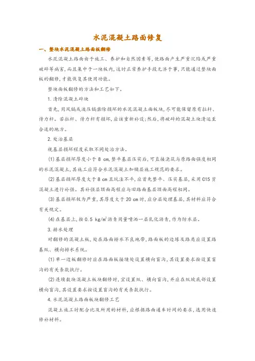 水泥混凝土路面修复