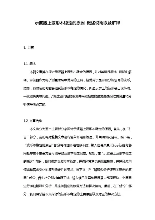 示波器上波形不稳定的原因_概述说明以及解释