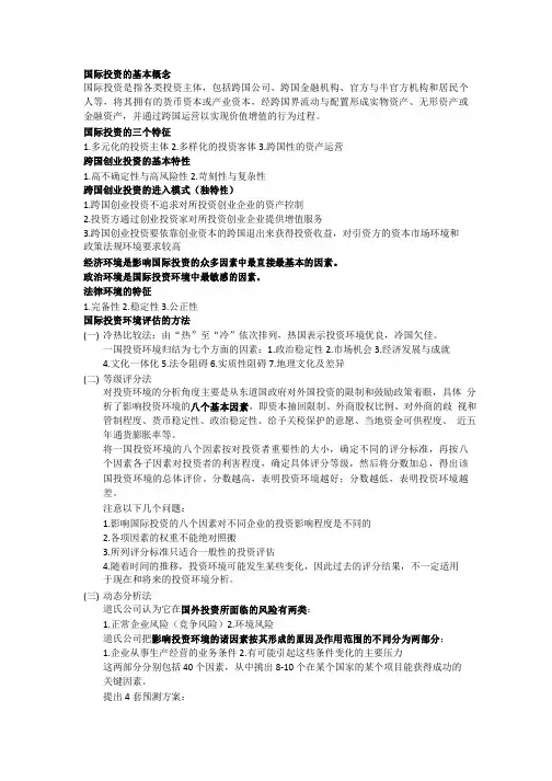 国际投资与跨国公司复习资料整理