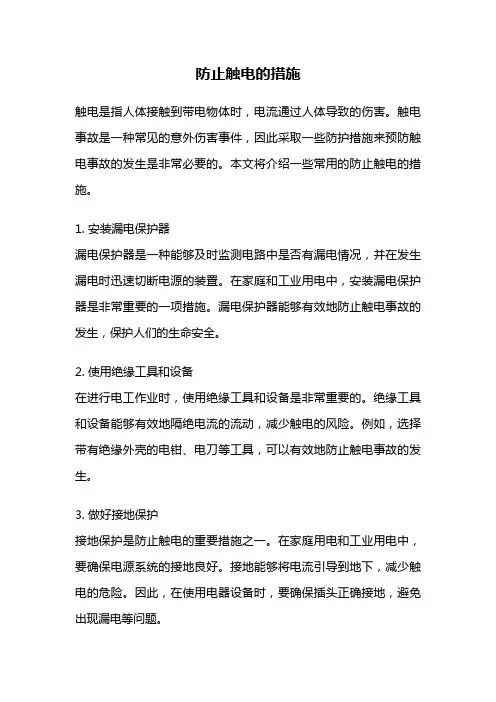 防止触电的措施