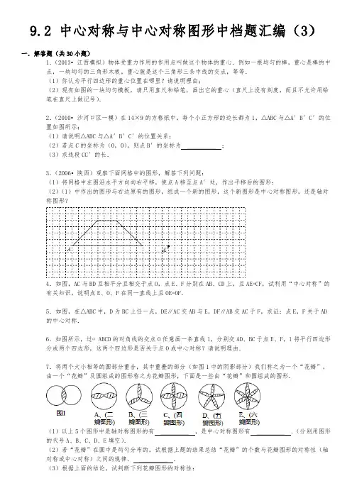 中心对称与中心对称图形中档题30道解答题附答案
